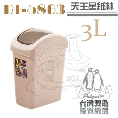 【鹿角爵日常】翰庭 BI-5863 天王星紙林/3L 搖蓋垃圾桶 台灣製