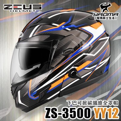 加贈藍牙耳機 ZEUS 安全帽 ZS-3500 YY12 透明碳纖/藍 輕量 內置墨鏡 下巴可掀全罩式 可樂帽 耀瑪騎士