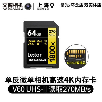 【現貨】Lexar雷克沙SD卡64G 270M 1800X高速V60微單反相機4K內存卡