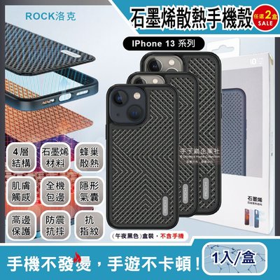 (2盒任選超值組)ROCK洛克-iphone 13/Pro/Max包邊隱形氣囊防摔抗指紋石墨烯4層散熱降溫手機保護殼
