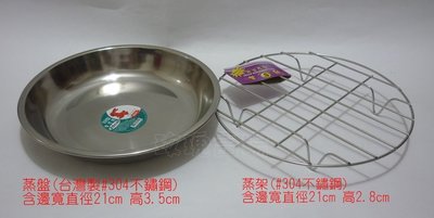 (玫瑰Rose984019賣場)台灣製~適用6人份電鍋#304蒸架.蒸盤(都是304不鏽鋼)