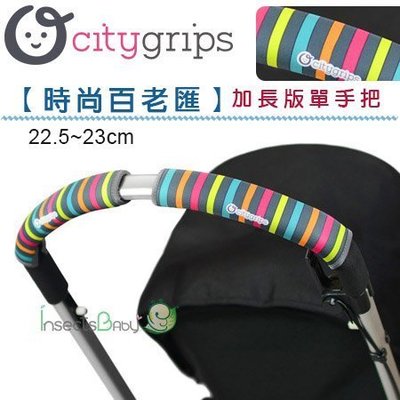 ✿蟲寶寶✿【美國Choopie】CityGrips 推車手把保護套 / 單把手款加長版 - 時尚百老匯