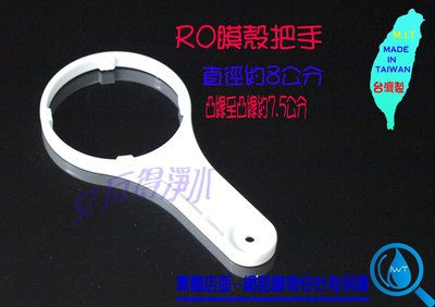 RO膜殼RO濾殼專用把手、扳手、板手~用於RO逆滲透純水機的RO膜濾心外殼