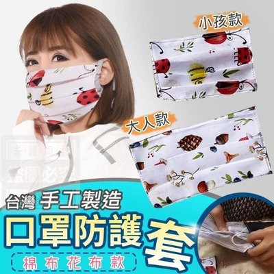 現貨-台灣手工製造-口罩防護套(棉布花布款)
