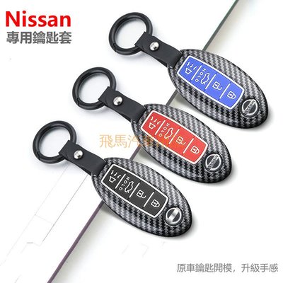 Nissan日產Tiida Livina Sentra xtrail KICKS 卡夢 碳纖鑰匙殼 鑰匙套 鑰匙包保護-概念汽車