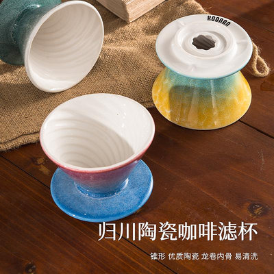 咖啡器具koonan歸川濾杯 V60濾杯陶瓷手沖咖啡濾杯家用錐形漏斗咖啡器具