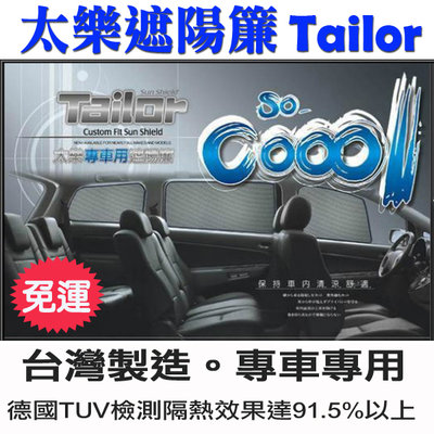 Tailor太樂 遮陽簾 納智捷M7 FORESTER OUTBACK CRV SUPER B採用德國抗UV布 TUV檢測 隔熱達91.5% 台灣製造