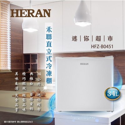 鑫冠鑫↘禾聯HERAN HFZ-B0451 34公升 直立式冷凍櫃
