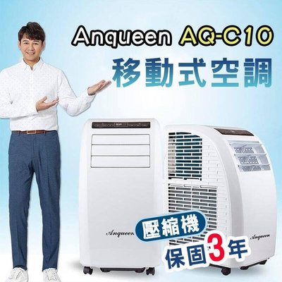 --庫米-- 安晴 Anqueen AQ-C10 移動式空調 移動式冷氣 內建壓縮機三年保固!!