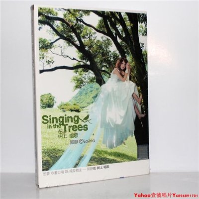 正版 郭靜 在樹上唱歌(CD)2009年專輯 星外星唱片·Yahoo壹號唱片