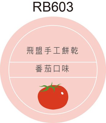 圓形貼紙 RB603 番茄 水果 圓形貼標 彩色自黏標籤 瓶貼 產品貼紙 品名貼紙 [ 飛盟廣告 設計印刷 ]