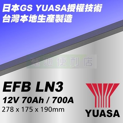 [電池便利店]湯淺YUASA LN3 (YBX7096) EFB 70Ah 啟停專用電池 日本技術授權