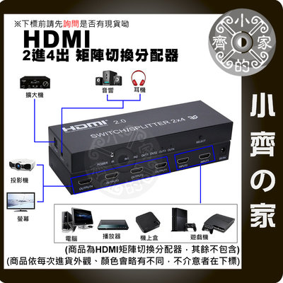 矩陣 HDMI 2.0版 分配器 切換器 2對4 2進4出 Splitter 2*4 支援 3D 1080P 小齊的家