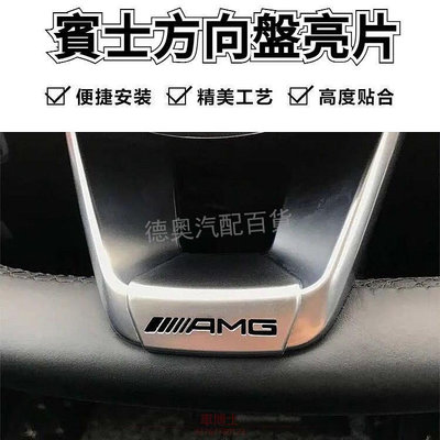 賓士AMG新款方向盤標C級E級E300L改裝AMG標誌車貼內飾車標改裝賓士AMG方向盤亮片 @车博士