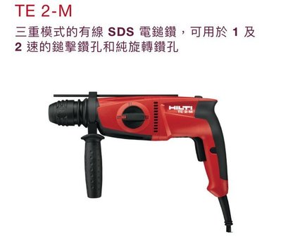 //來電7350含稅 HILTI 喜得釘 TE2M 20mm多功能免出力電鎚鑽 電動工具 TE 2-M(附原廠夾頭)