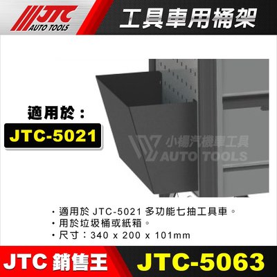 【小楊汽車工具】JTC 5063 工具車用桶架 適用 JTC-5021 工具車 桶子 桶架