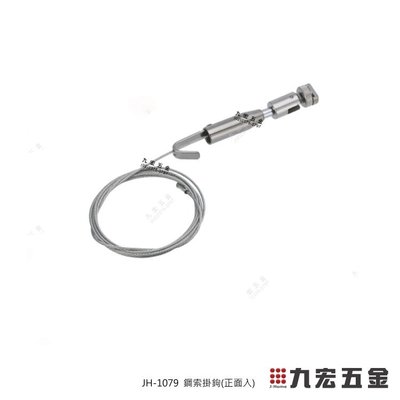 (含稅價)九宏五金行○→JH-1079 鋼索掛鉤(正面入) 鋼索掛鉤 掛畫 掛鉤