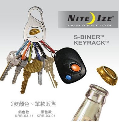 【NITE-IZE】KRB-03  奈愛 S-Biner Key Rack 開瓶器鑰匙圈 S型雙面扣環鑰匙圈