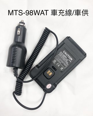 【通訊達人】MTS-98WAT 無線電對講機專用假電池/車供