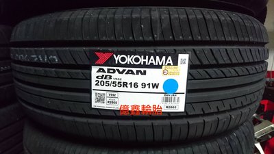 《億鑫輪胎 板橋店》橫濱輪胎 YOKOHAMA  V552  205/55/16  205/55R16 頂級性能胎 日本製造 超優惠