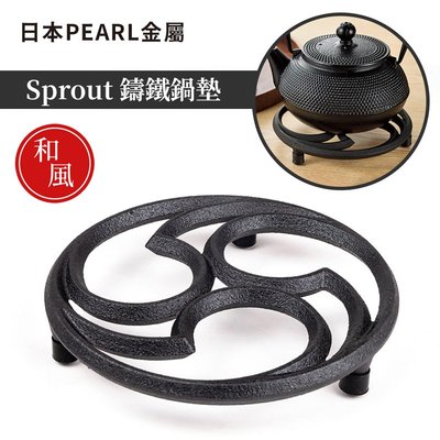 【日本PEARL金屬】SPROUT鑄鐵鍋墊-和風（外徑15cm）