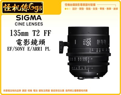 怪機絲 SIGMA 135mm T5 FF 定焦 電影鏡頭 攝影機 單眼 公司貨 EF/Sony E/ARRI PL