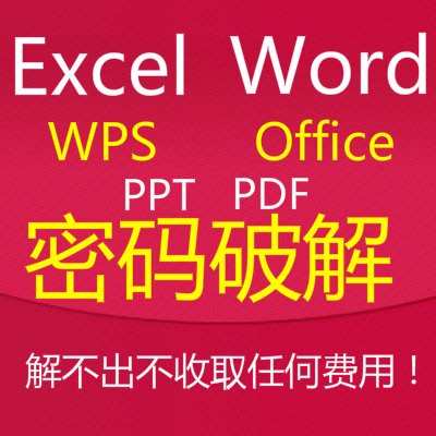 Excel / wps / office找回文檔密碼破解/ word pdf xls解密