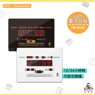 《FB-4032 LED電子日曆》電子鐘 萬年曆電子時鐘 數位 時鐘 鐘錶 掛鐘 LED電子日曆 數字型日曆