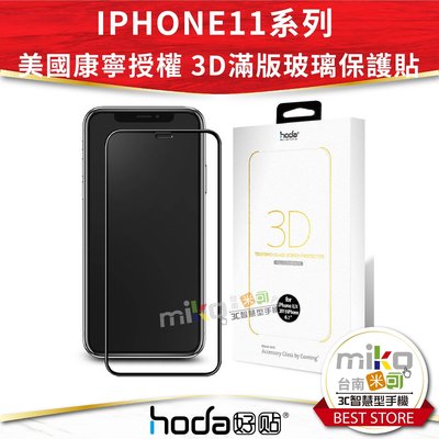 【高雄MIKO米可手機館】Hoda 好貼 iPhone11 Pro Max 6.5吋 美國康寧授權3D隱形滿版玻璃保護貼