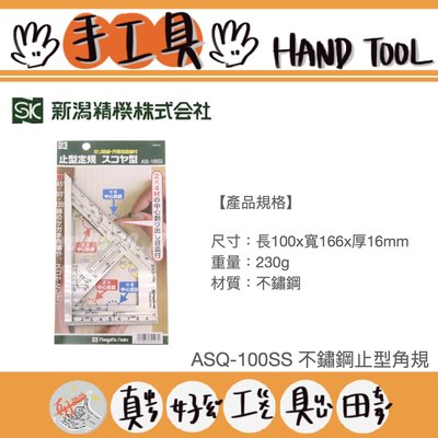 【真好工具】日本製 SK 新瀉機精 ASQ-100SS 不鏽鋼止型角規