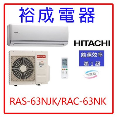 【裕成電器.詢價超划算】日立變頻頂級冷暖氣RAS-63NJK/RAC-63NK另售RAS-71NK RAS-63HK1