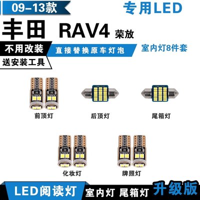 【曉龍優品汽車屋】09-13款 豐田 RAV4 專用LED閱讀燈 改裝室內燈 rav4車內頂棚燈 後備箱燈