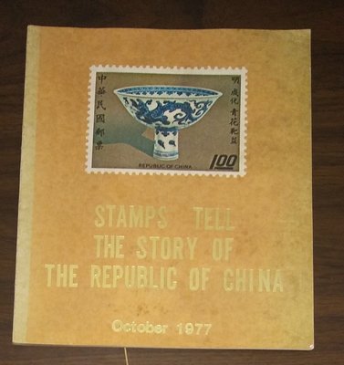 STAMPS TELL THE STORY OF THE REPUBLIC OF CHINA 郵票講述中華民國的故事