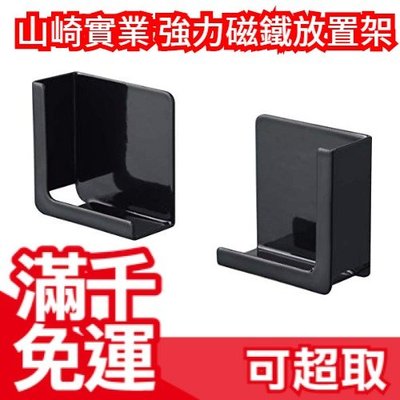 日本 強力磁鐵 手機 平板 放置架 冰箱 冷凍庫 黑板 可承重1公斤 ❤JP Plus+