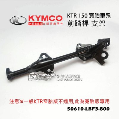YC騎士生活_KYMCO光陽原廠 KTR 150 寬胎版 前腳踏橫桿 前橫桿 支架（不含腳踏桿）前踏桿 中段 LBF8