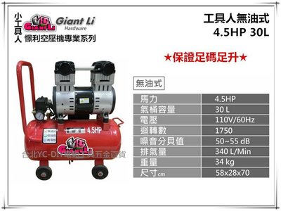 【台北益昌】GIANTLI 高美 無油式 4.5HP 30L 110V/60Hz 空壓機 空氣壓縮機 保證足碼足升