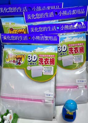jimmy小熊 3D立體角形洗衣網 x 1入 (A-043)