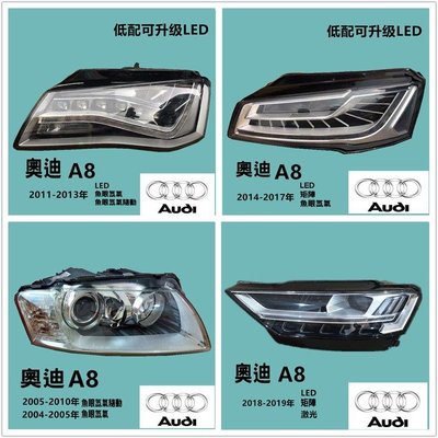 Audi奧迪A8大燈總成原廠拆車件舊款改新款魚眼氙氣升級LED矩陣A7A5
