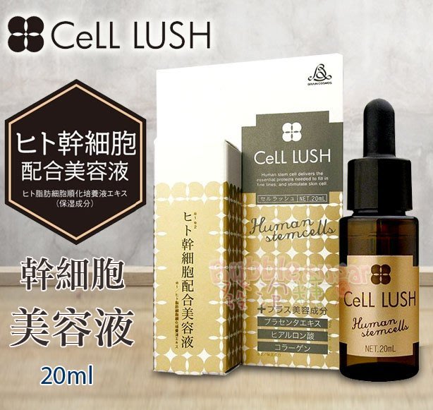 發泡糖日本熱銷cell Lush 幹細胞美容液 精華液 20ml Yahoo奇摩拍賣