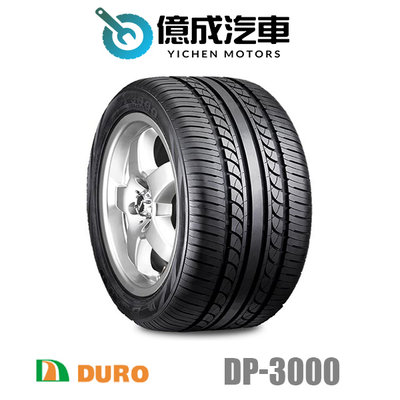 《大台北》億成汽車輪胎量販中心 - 華豐輪胎 DP-3000 【205/60R13】