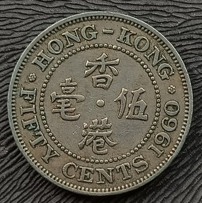香港    1960年   伊莉沙白二世     伍毫 50分    鎳幣     2630