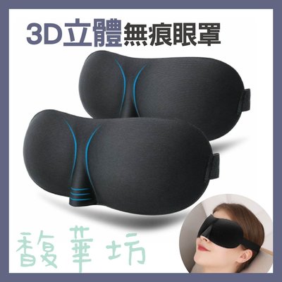 【 3D立體無痕眼罩 遮光眼罩 】眼罩 眼罩 無痕眼罩 立體眼罩