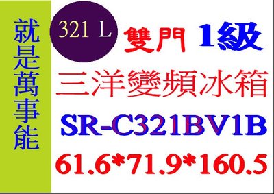 ＊萬事能＊321公升 三洋雙門變頻冰箱  SR-C321BV1B另售SR-C528CV1A申請貨物稅補助