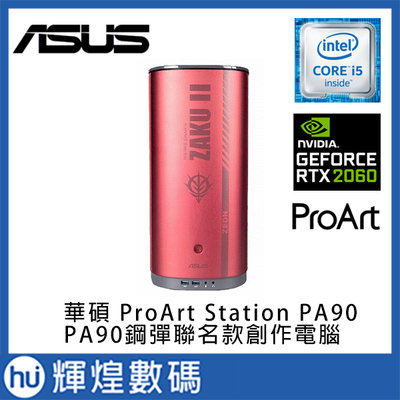 華碩 ASUS ProArt Station PA90 16GB/512G SSD/RTX2060鋼彈聯名款創作者電腦