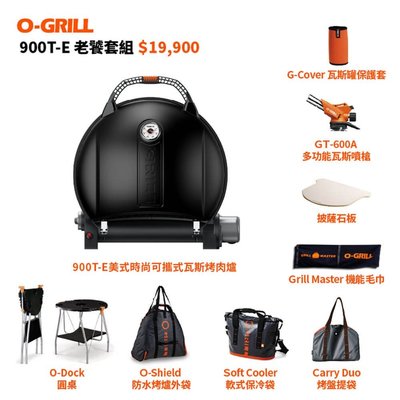 【O-Grill 】900T-E 美式時尚可攜式瓦斯烤肉爐-老饕包套