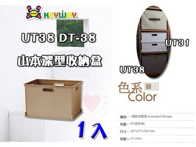 ☆愛收納☆ (1入) 山本深型收納盒 ~UT-38~ 聯府 收納盒 放置盒 置物盒 萬用盒 整理盒 UT38