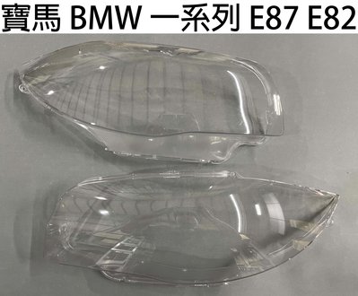 BMW 寶馬汽車專用大燈燈殼 燈罩寶馬 BMW 一系列 E87 E82 06-11年適用 車款皆可詢問