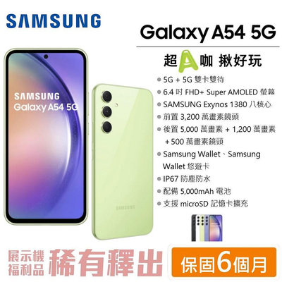 SAMSUNG 三星 Galaxy A54 5G (128G/256G) 6.4吋螢幕 5G智慧型手機 【台灣公司貨】
