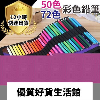 優質百貨鋪-72色鉛筆 50色油性色鉛筆 72色彩色鉛筆 帆布袋裝彩色鉛筆 六角色鉛筆  油性色鉛筆