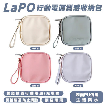 LAPO 行動電源 質感配色 文青 收納包 收納袋 保護套 零錢包 緩衝包 緩衝袋